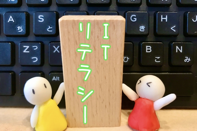 あなたのITリテラシーは？今週のITリテラシーチェック！