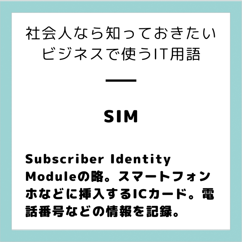 画像に alt 属性が指定されていません。ファイル名: SIM-1024x1024.png