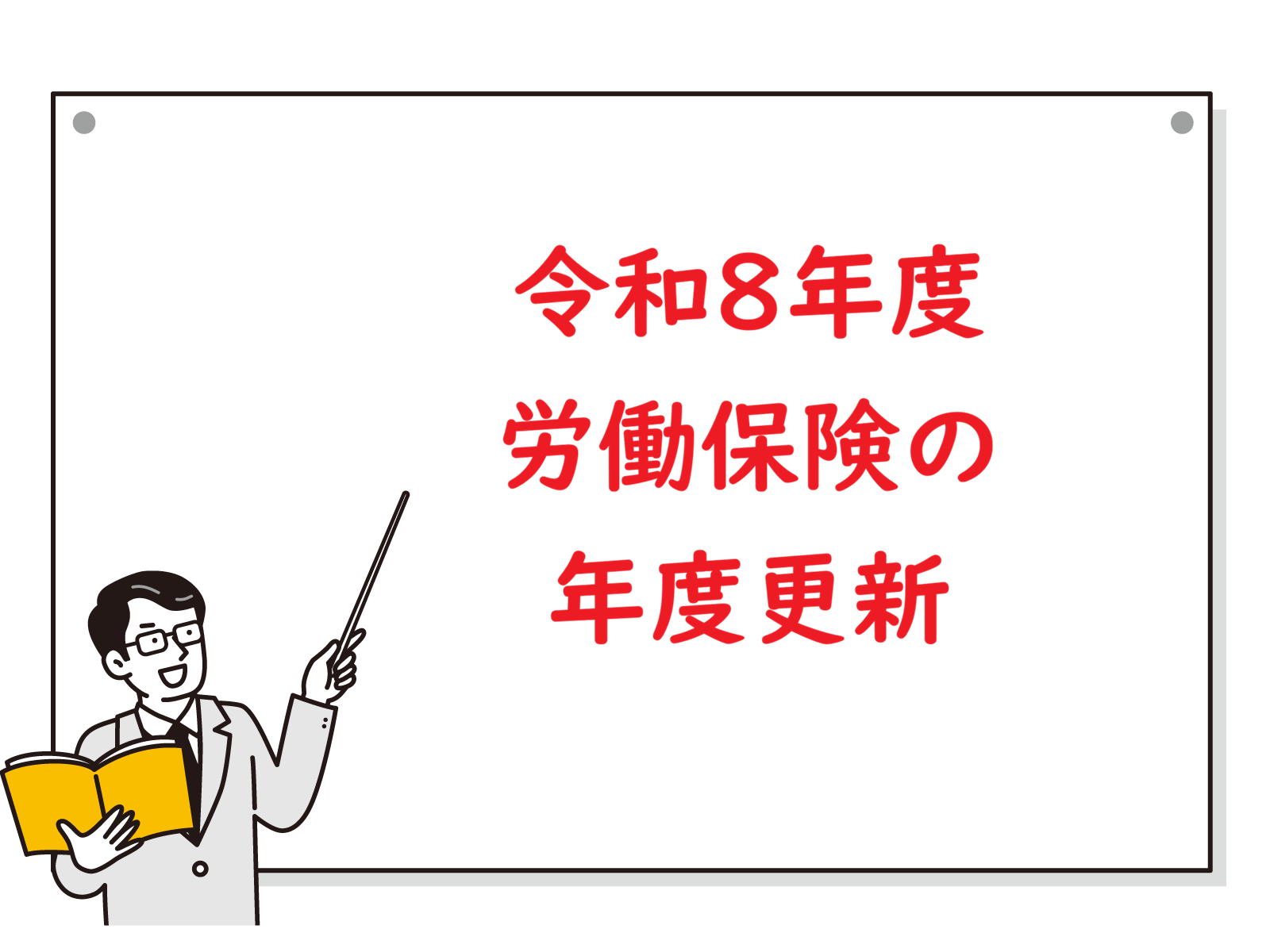 令和8年度 労働保険の年度更新が始まります