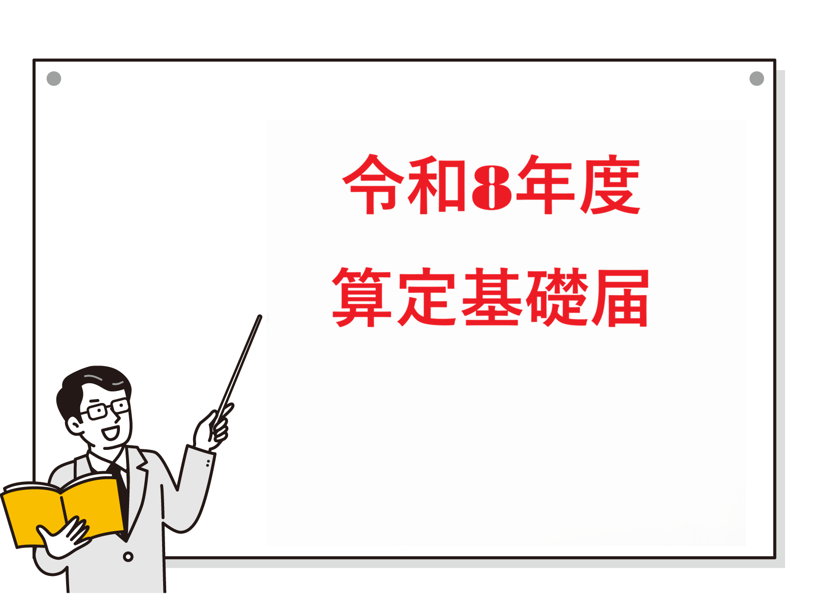 令和8年度 算定基礎届が始まります