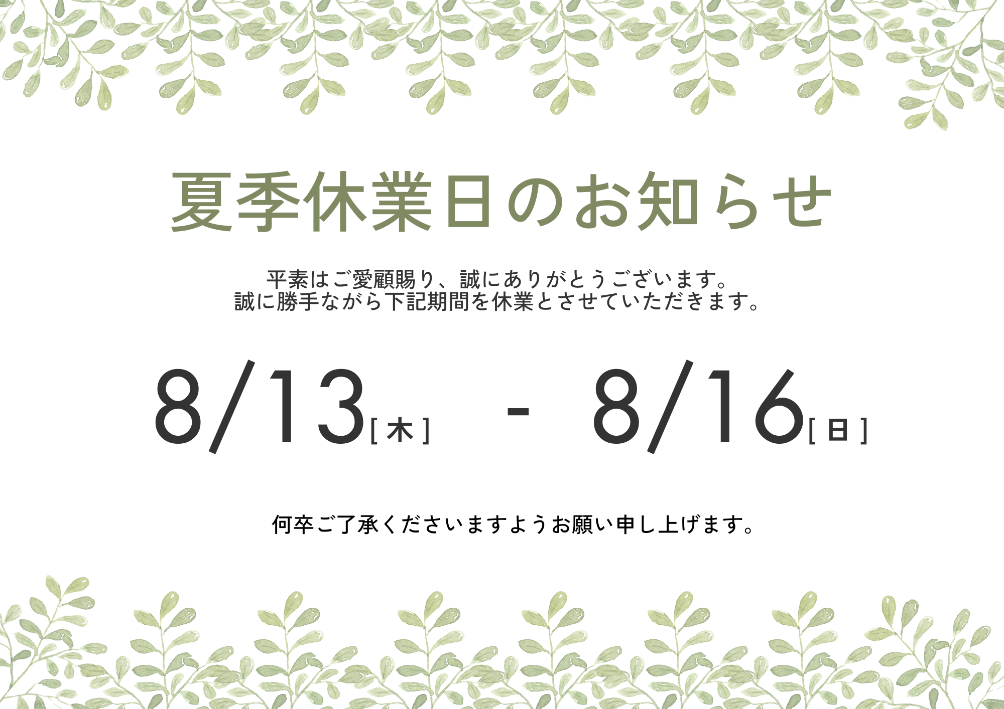夏季休業のご案内
