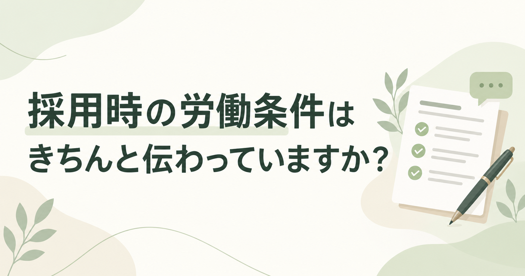 採用時の労働条件はきちんと伝わっていますか？